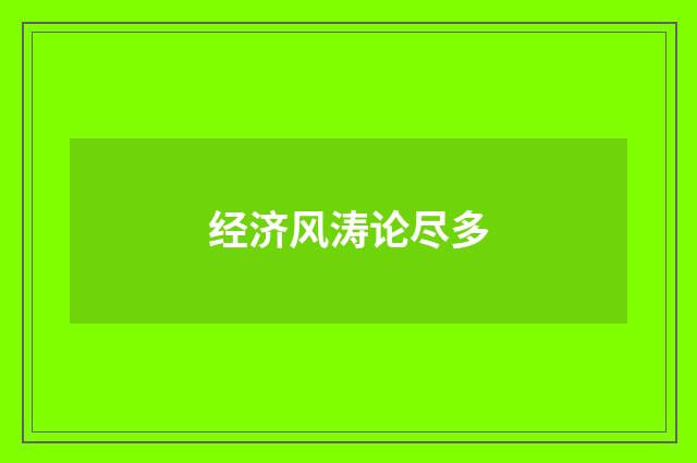 经济风涛论尽多