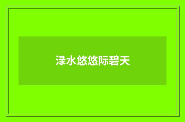 渌水悠悠际碧天