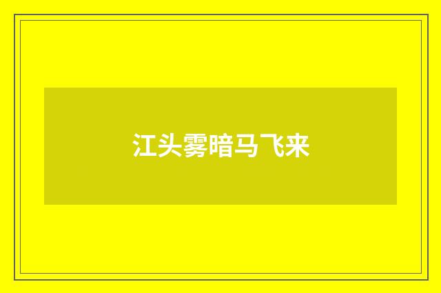 江头雾暗马飞来