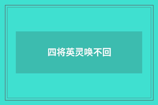 四将英灵唤不回