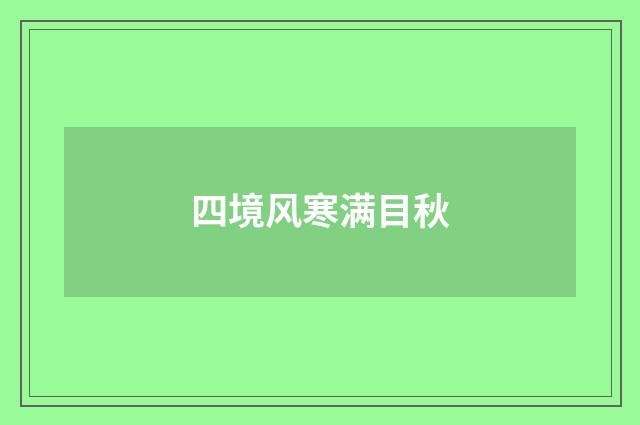 四境风寒满目秋