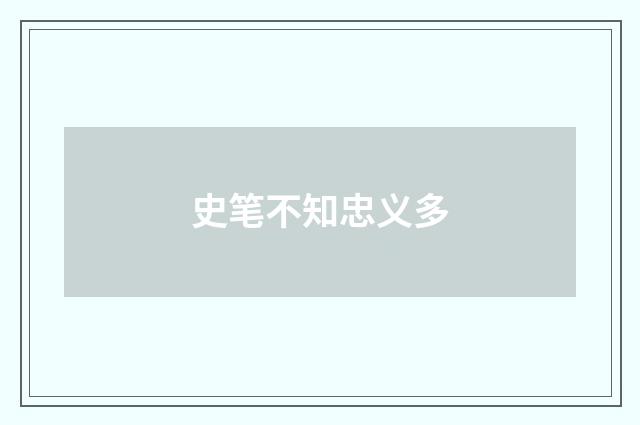 史笔不知忠义多