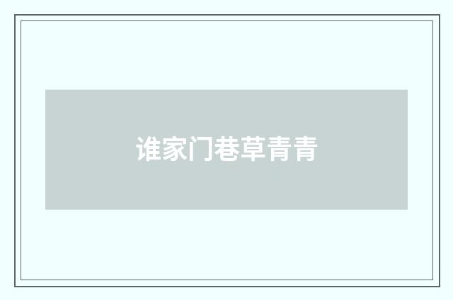 谁家门巷草青青