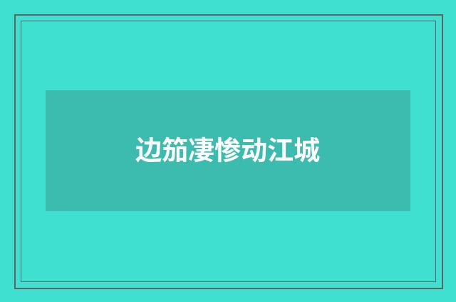 边笳凄惨动江城