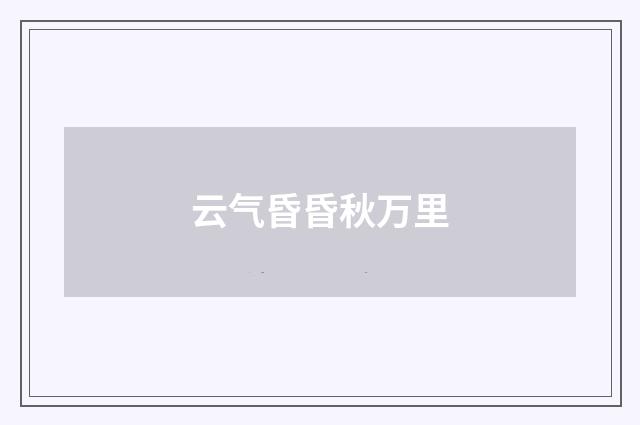 云气昏昏秋万里