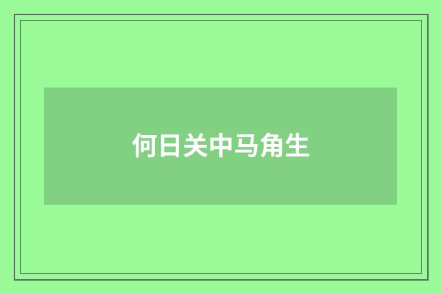 何日关中马角生