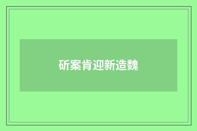 斫案肯迎新造魏