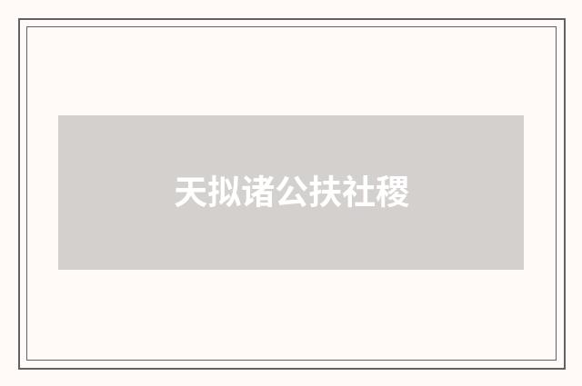 天拟诸公扶社稷