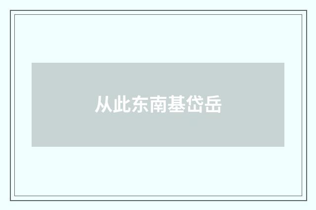 从此东南基岱岳