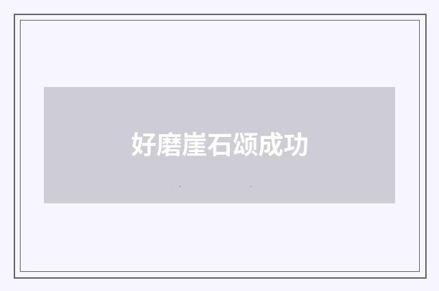 好磨崖石颂成功