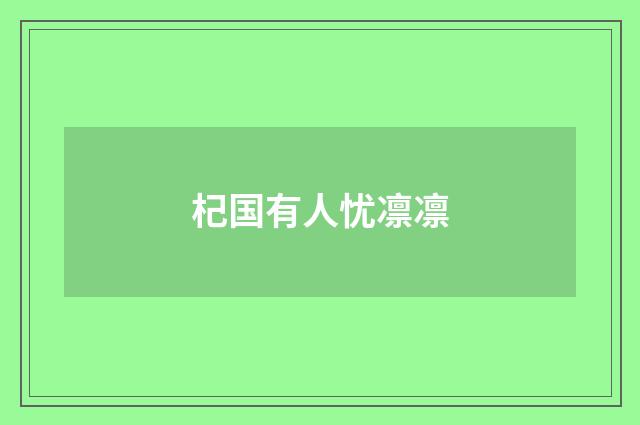 杞国有人忧凛凛