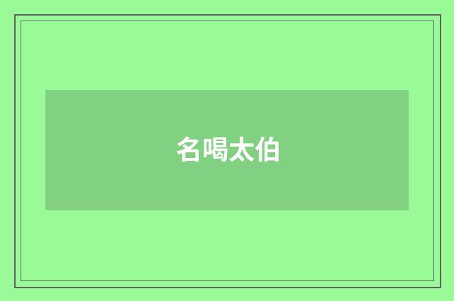 名喝太伯