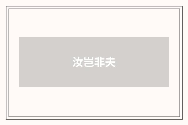 汝岂非夫