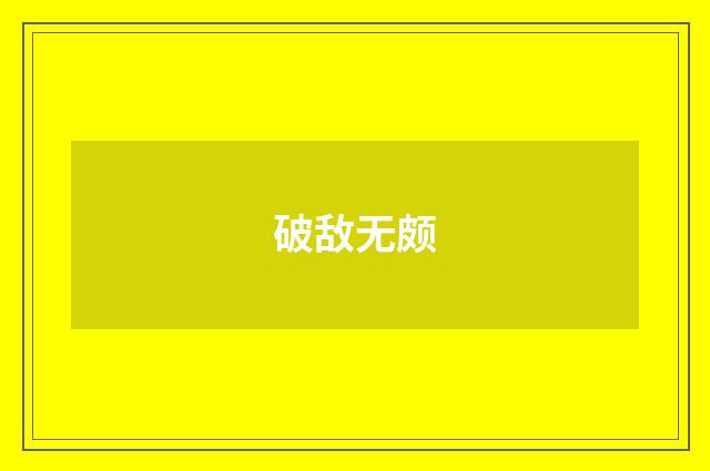 破敌无颇