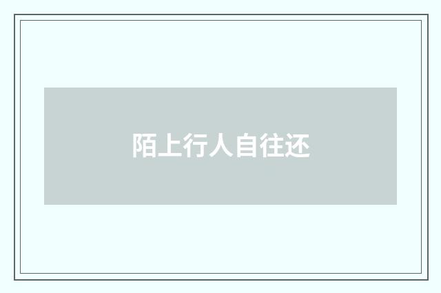 陌上行人自往还