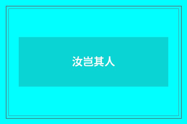 汝岂其人