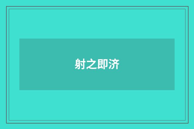 射之即济