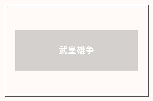 武皇雄争