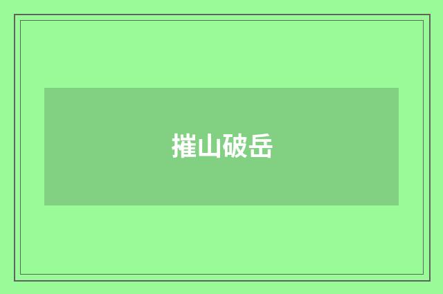 摧山破岳