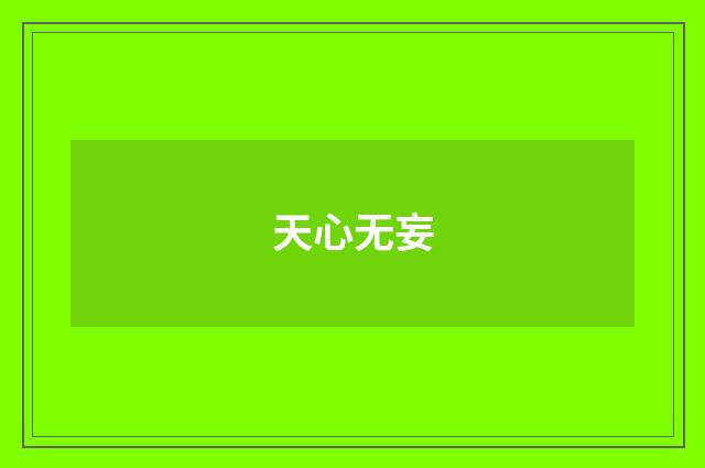 天心无妄