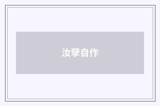 汝孽自作