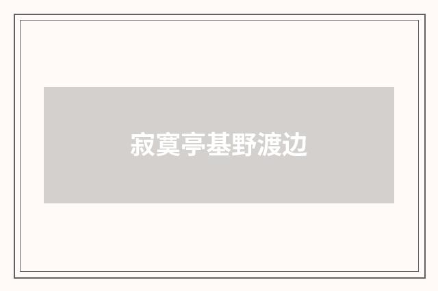 寂寞亭基野渡边