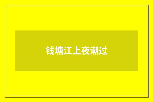 钱塘江上夜潮过