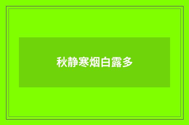 秋静寒烟白露多