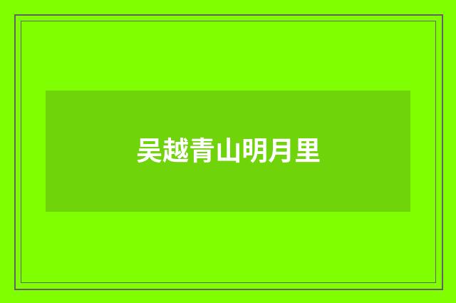 吴越青山明月里