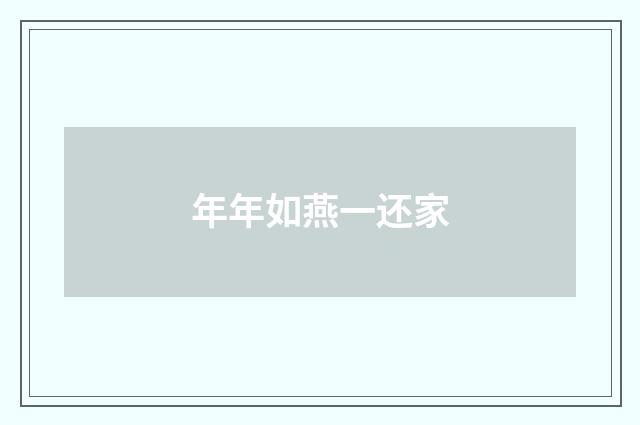 年年如燕一还家