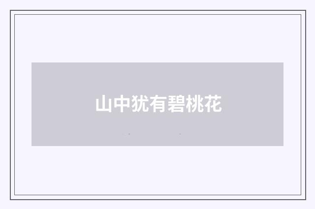 山中犹有碧桃花