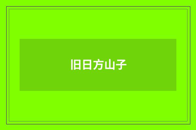旧日方山子