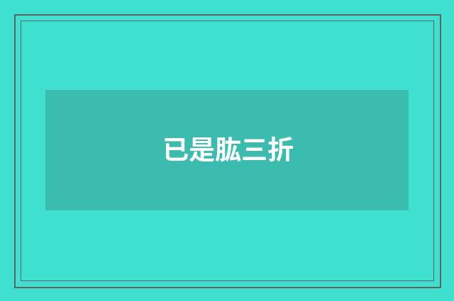 已是肱三折