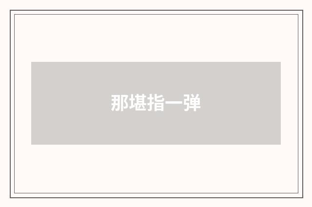 那堪指一弹