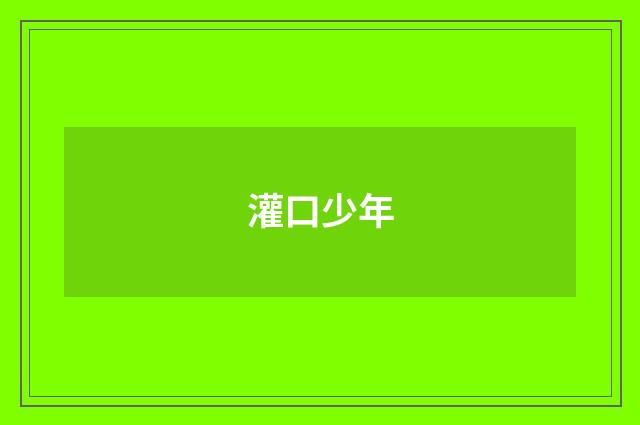 灌口少年