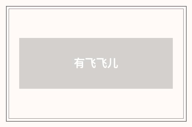有飞飞儿
