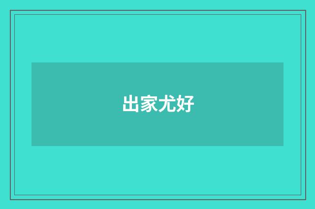 出家尤好