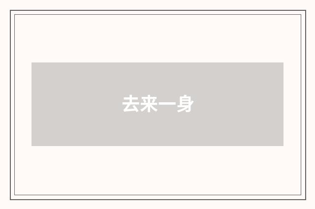 去来一身