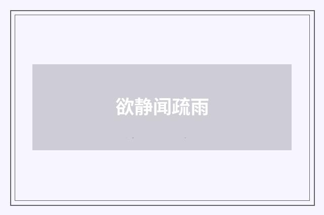 欲静闻疏雨