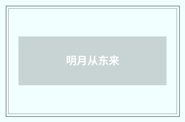 明月从东来