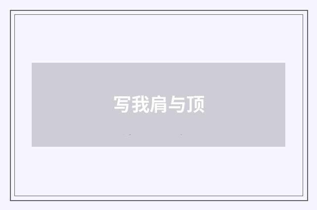 写我肩与顶