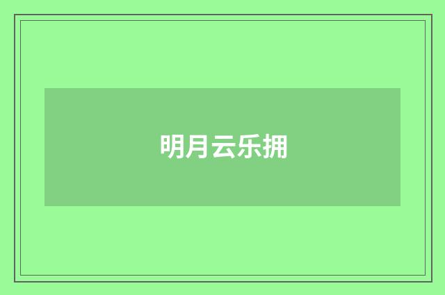 明月云乐拥