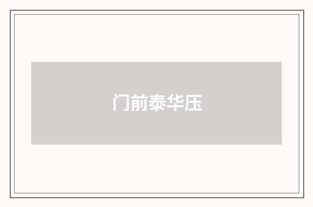 门前泰华压