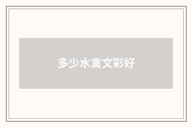多少水禽文彩好