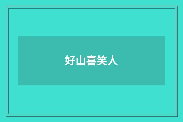 好山喜笑人