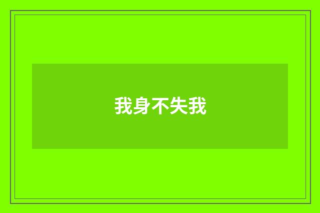我身不失我