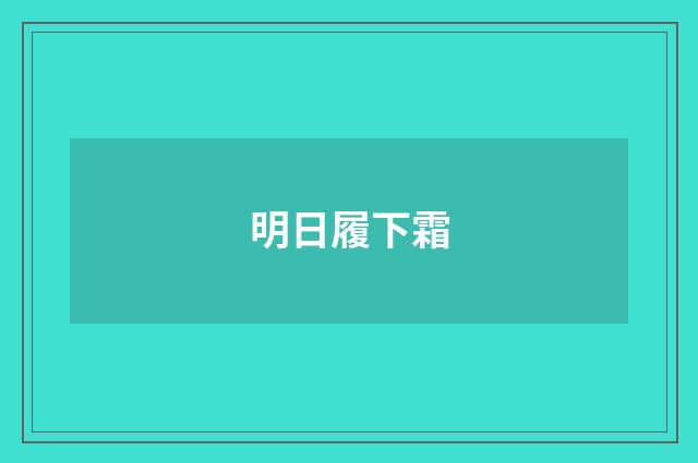 明日履下霜