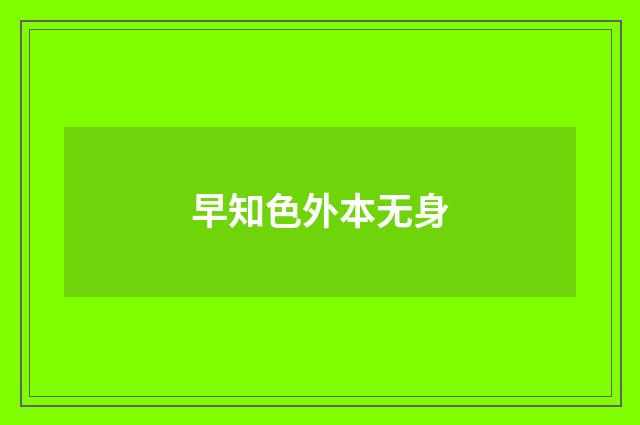 早知色外本无身