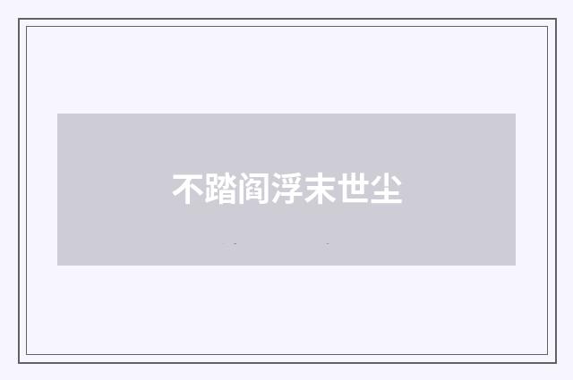 不踏阎浮末世尘