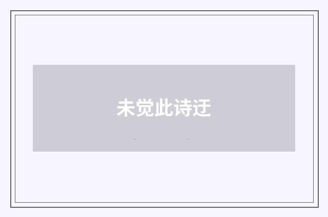 未觉此诗迂